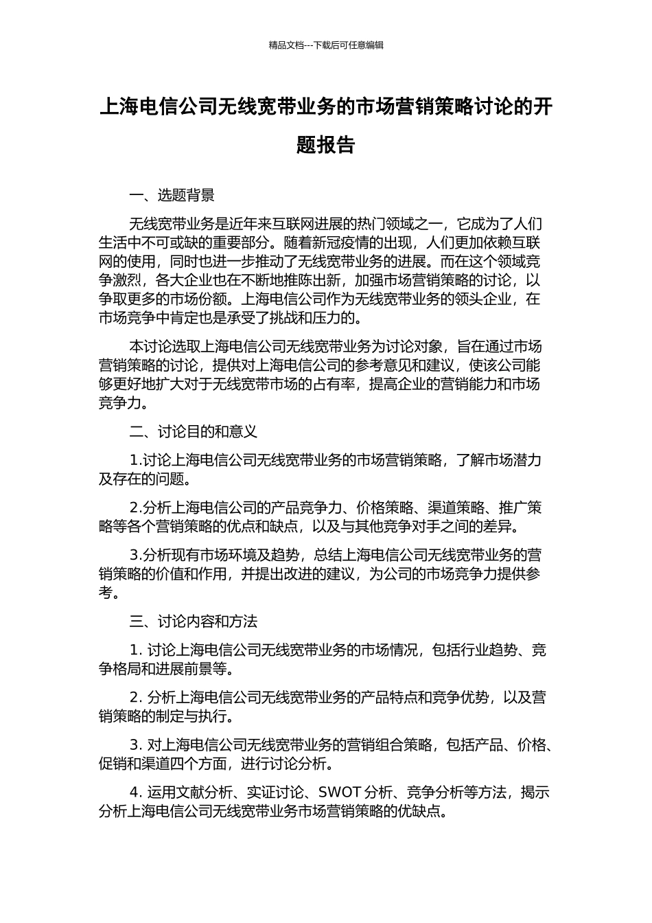 上海电信公司无线宽带业务的市场营销策略研究的开题报告_第1页