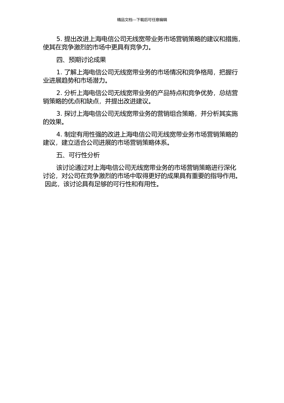 上海电信公司无线宽带业务的市场营销策略研究的开题报告_第2页