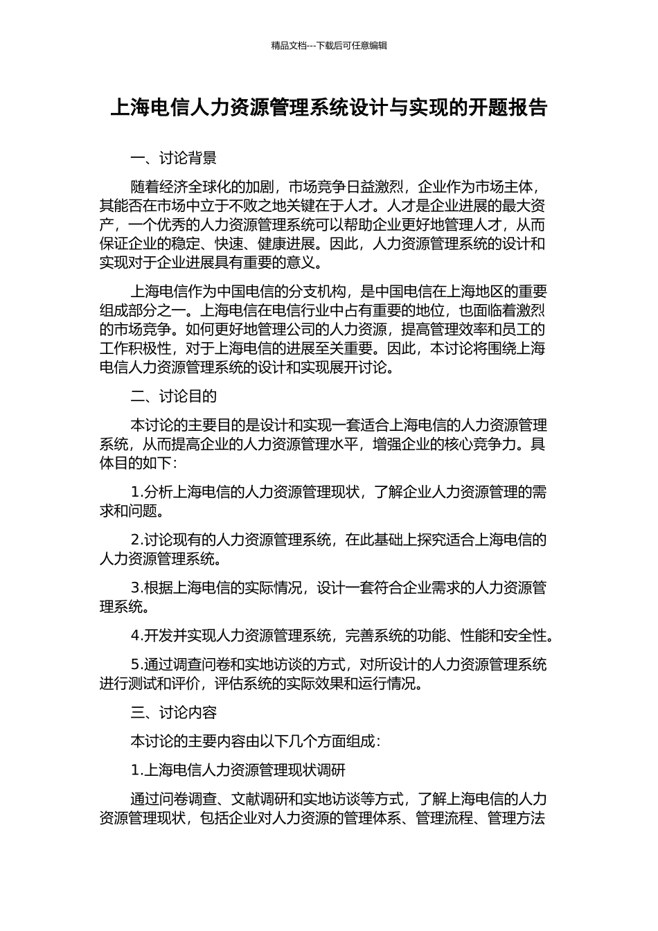 上海电信人力资源管理系统设计与实现的开题报告_第1页