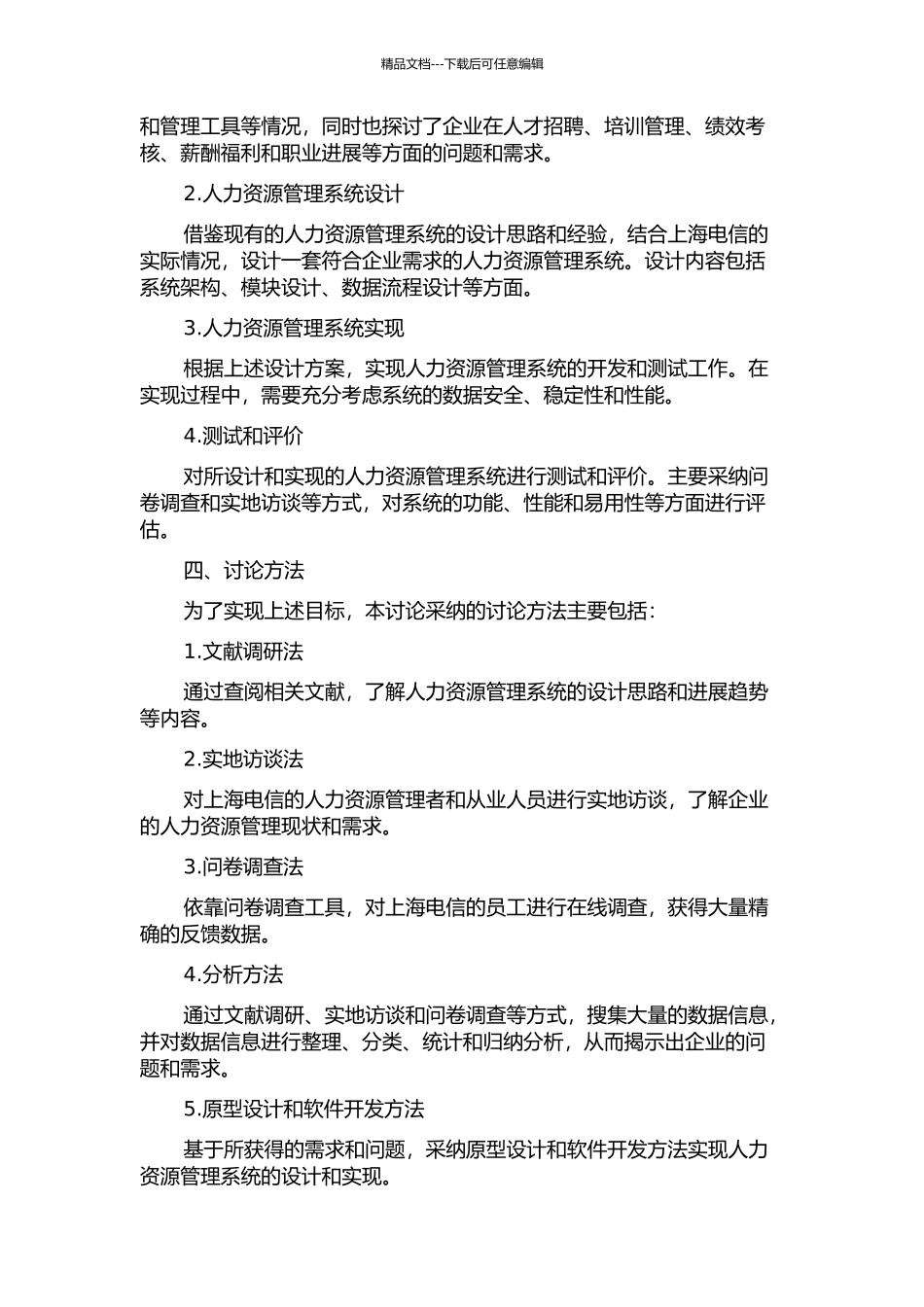 上海电信人力资源管理系统设计与实现的开题报告_第2页