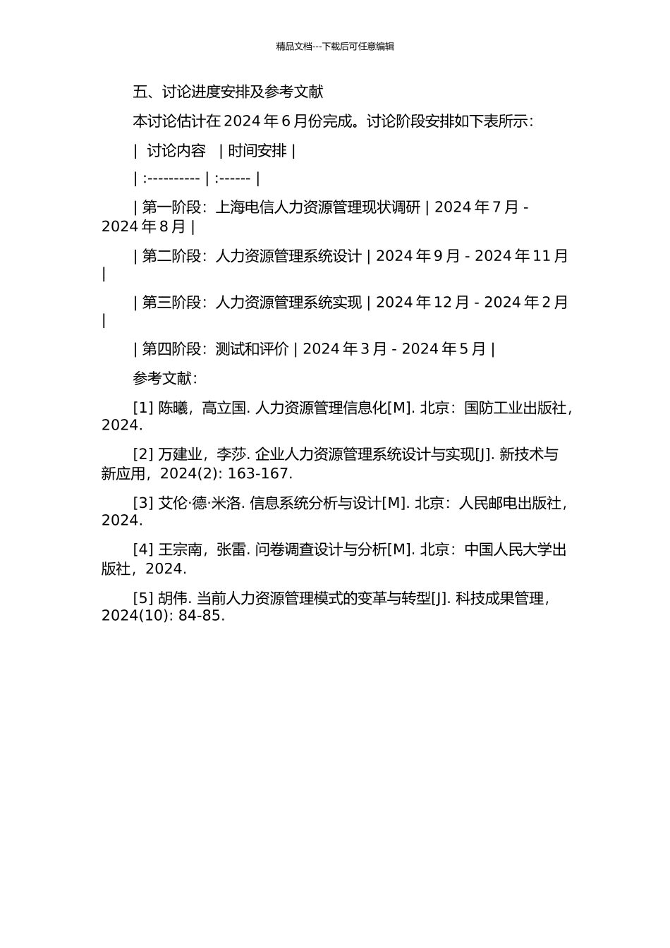 上海电信人力资源管理系统设计与实现的开题报告_第3页