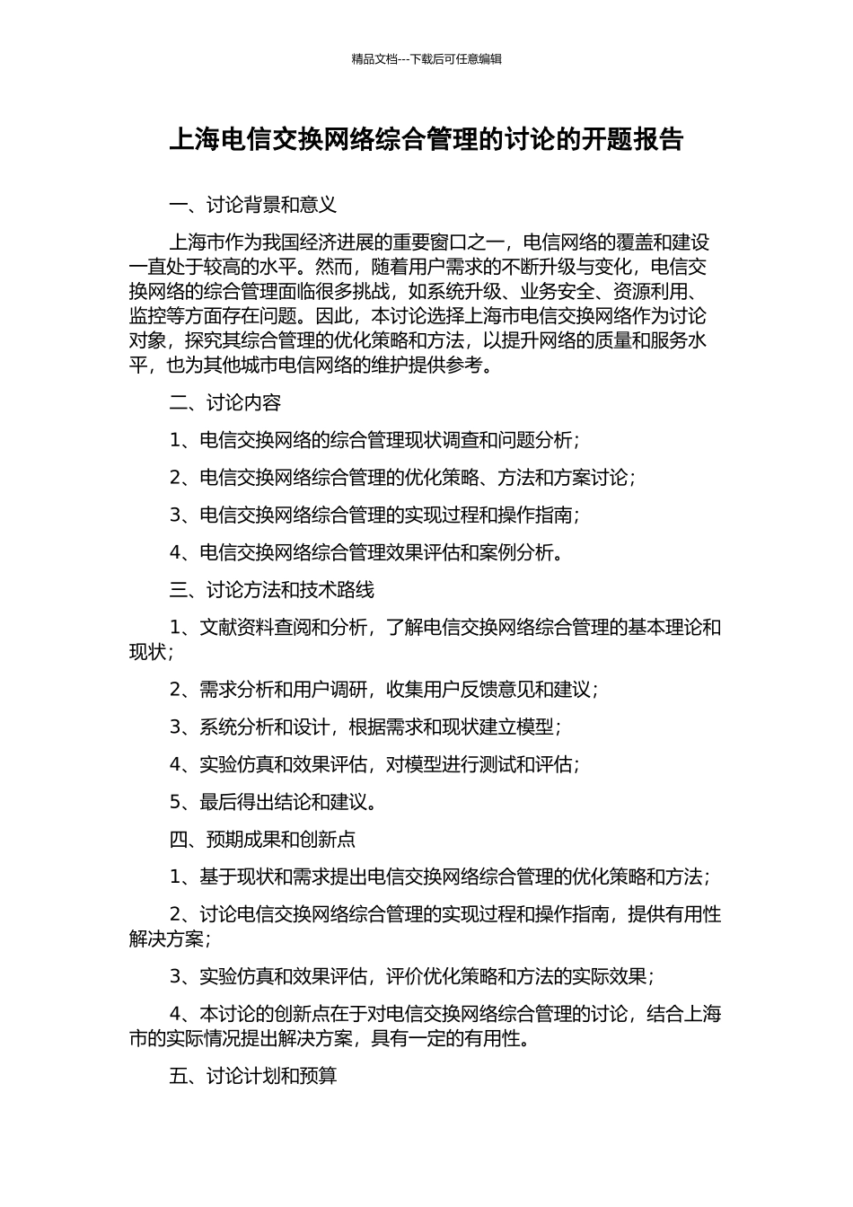 上海电信交换网络综合管理的研究的开题报告_第1页