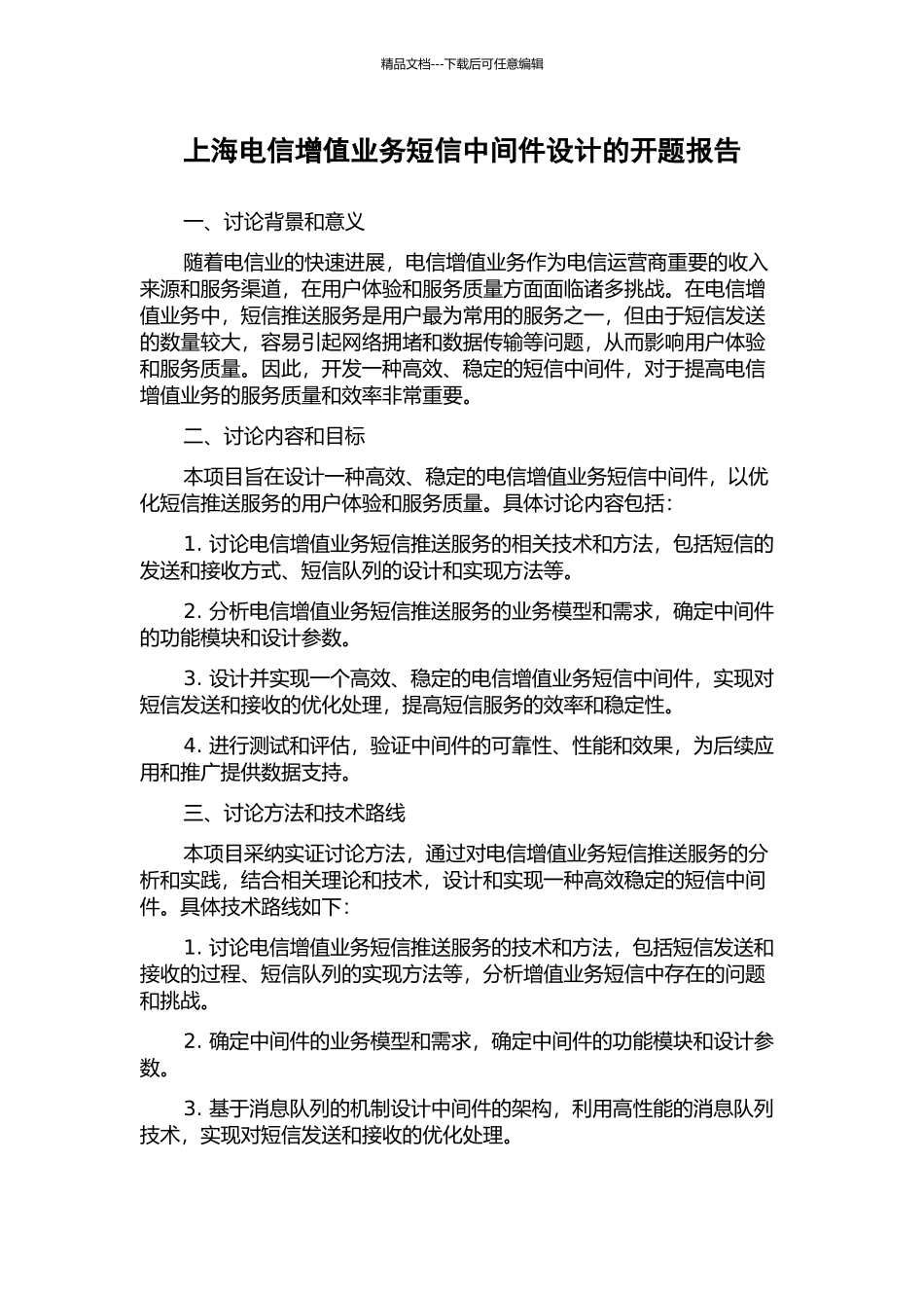 上海电信增值业务短信中间件设计的开题报告_第1页