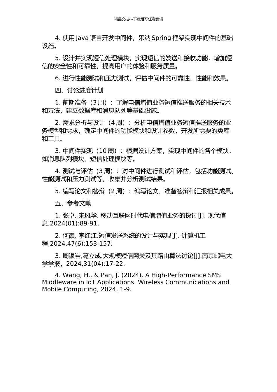 上海电信增值业务短信中间件设计的开题报告_第2页