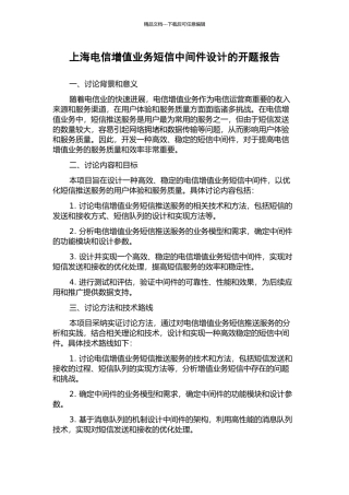 上海电信增值业务短信中间件设计的开题报告