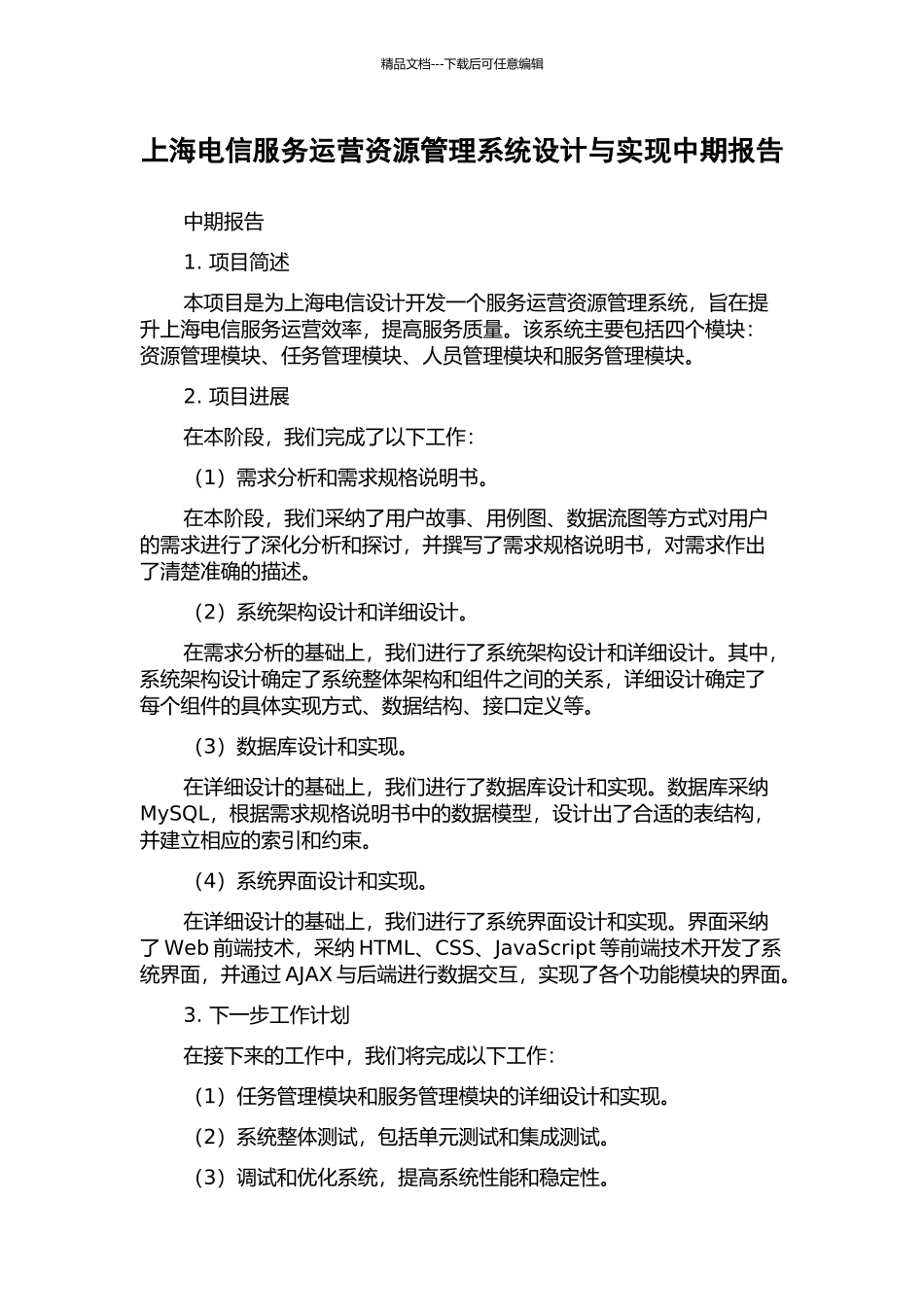 上海电信服务运营资源管理系统设计与实现中期报告_第1页