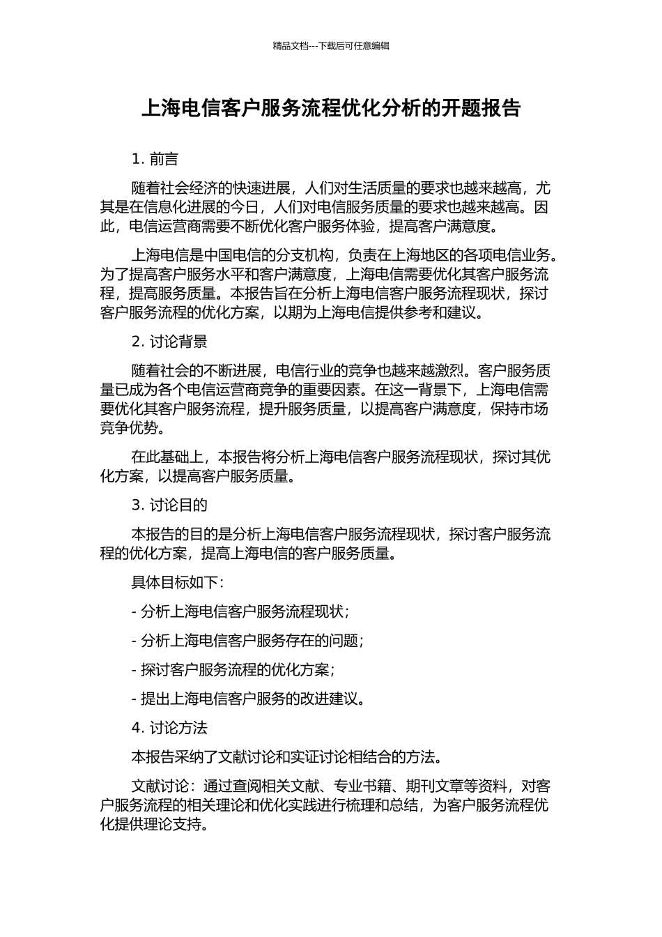 上海电信客户服务流程优化分析的开题报告_第1页