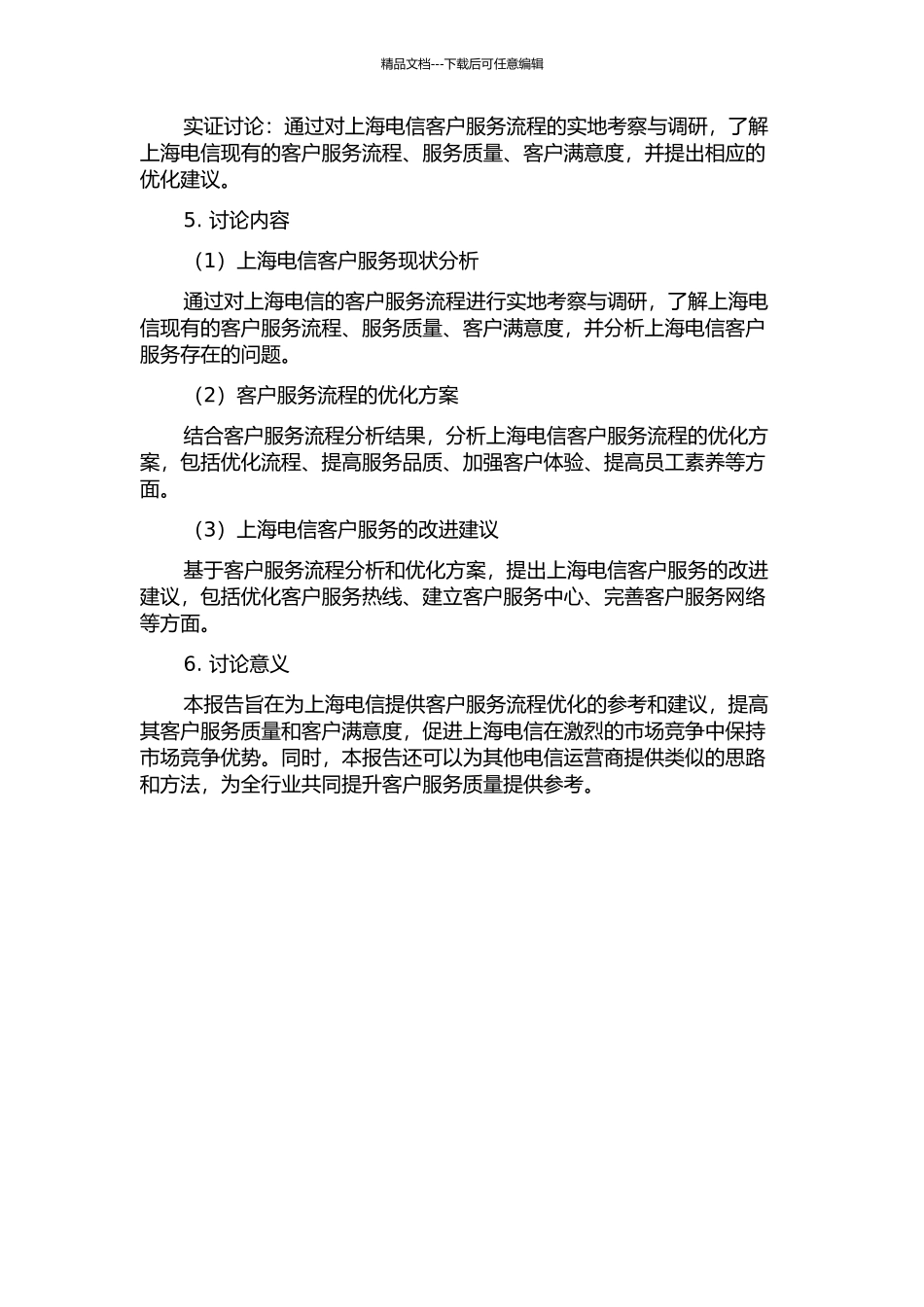 上海电信客户服务流程优化分析的开题报告_第2页