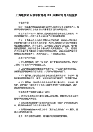 上海电信企业信息化部的ITIL应用研究的开题报告