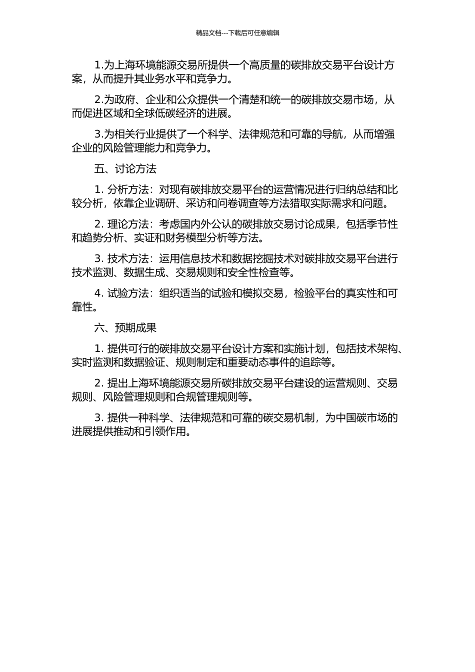 上海环境能源交易所碳排放交易平台建设的可行性研究的开题报告_第2页