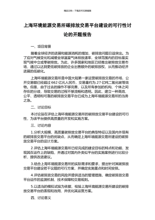 上海环境能源交易所碳排放交易平台建设的可行性研究的开题报告
