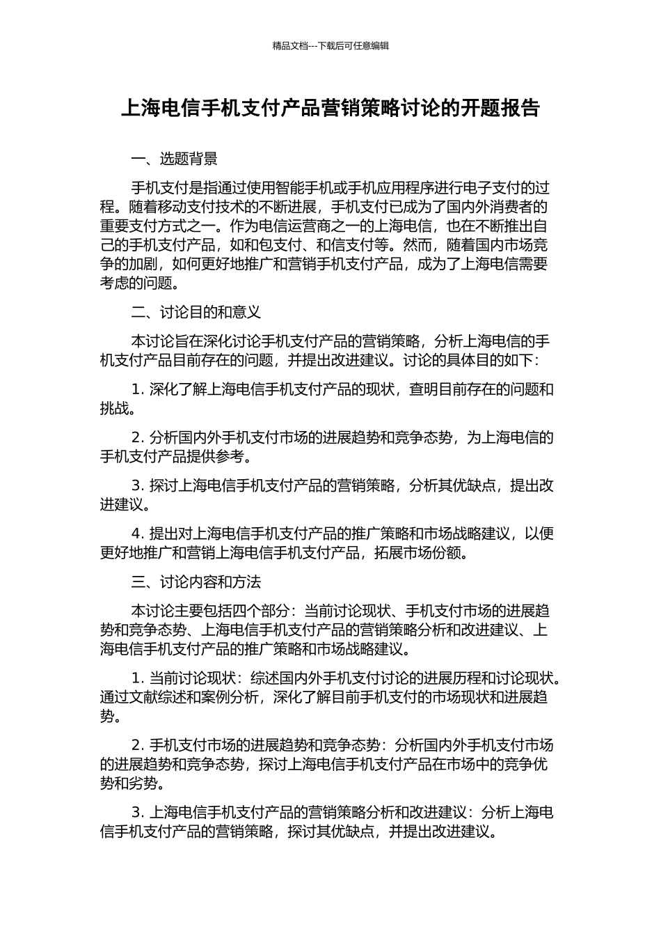 上海电信手机支付产品营销策略研究的开题报告_第1页