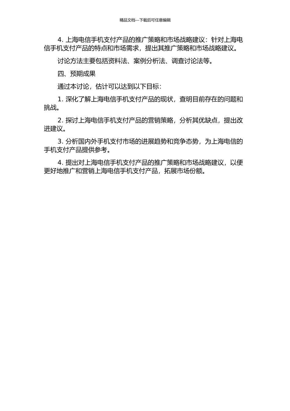 上海电信手机支付产品营销策略研究的开题报告_第2页
