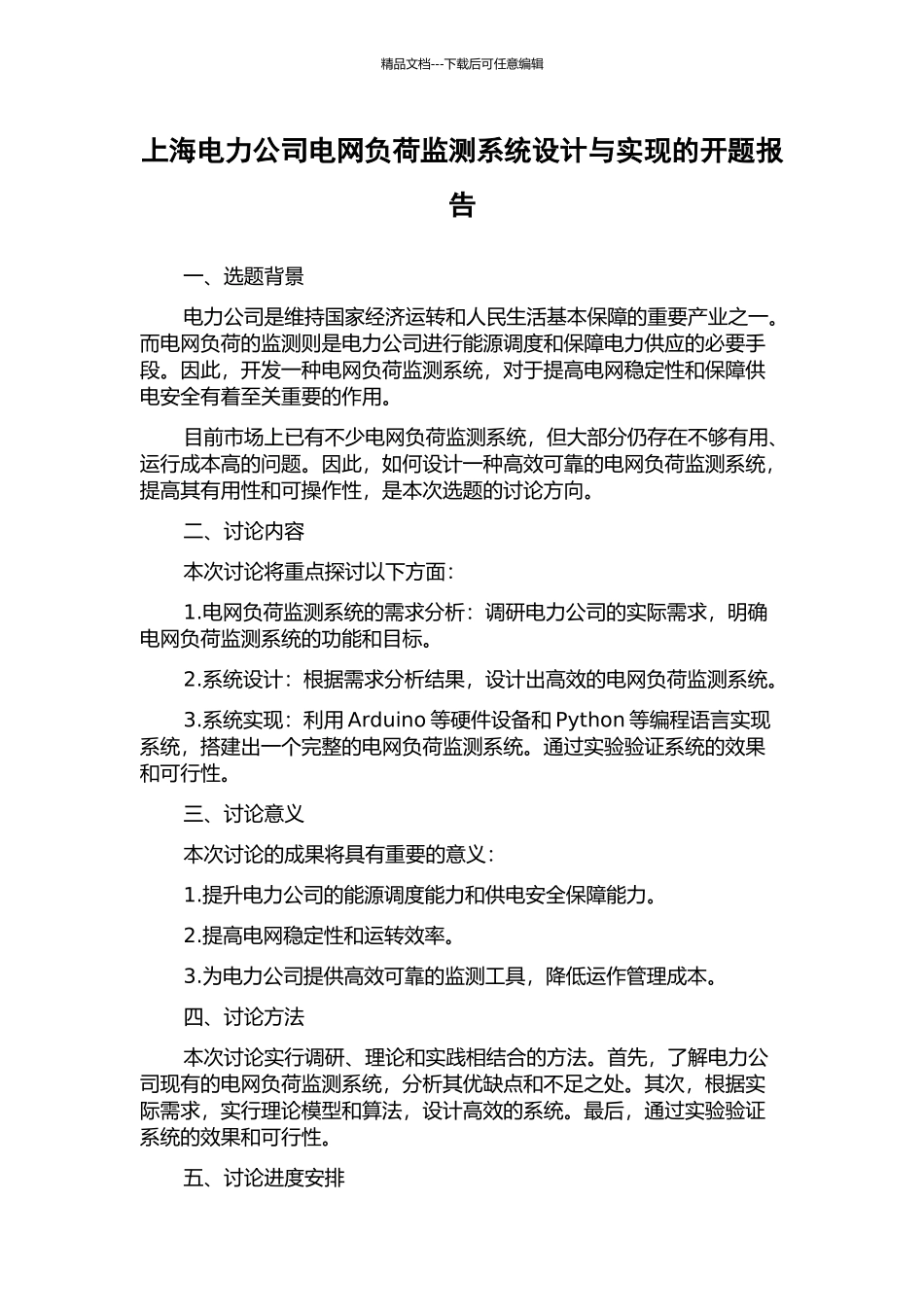 上海电力公司电网负荷监测系统设计与实现的开题报告_第1页