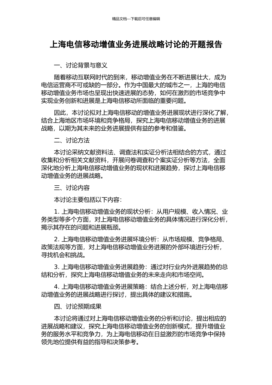 上海电信移动增值业务发展战略研究的开题报告_第1页