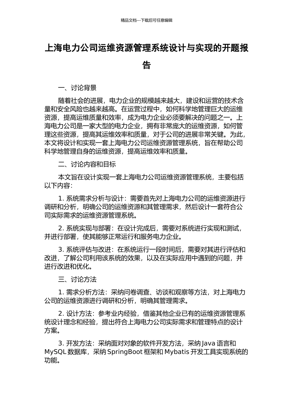 上海电力公司运维资源管理系统设计与实现的开题报告_第1页