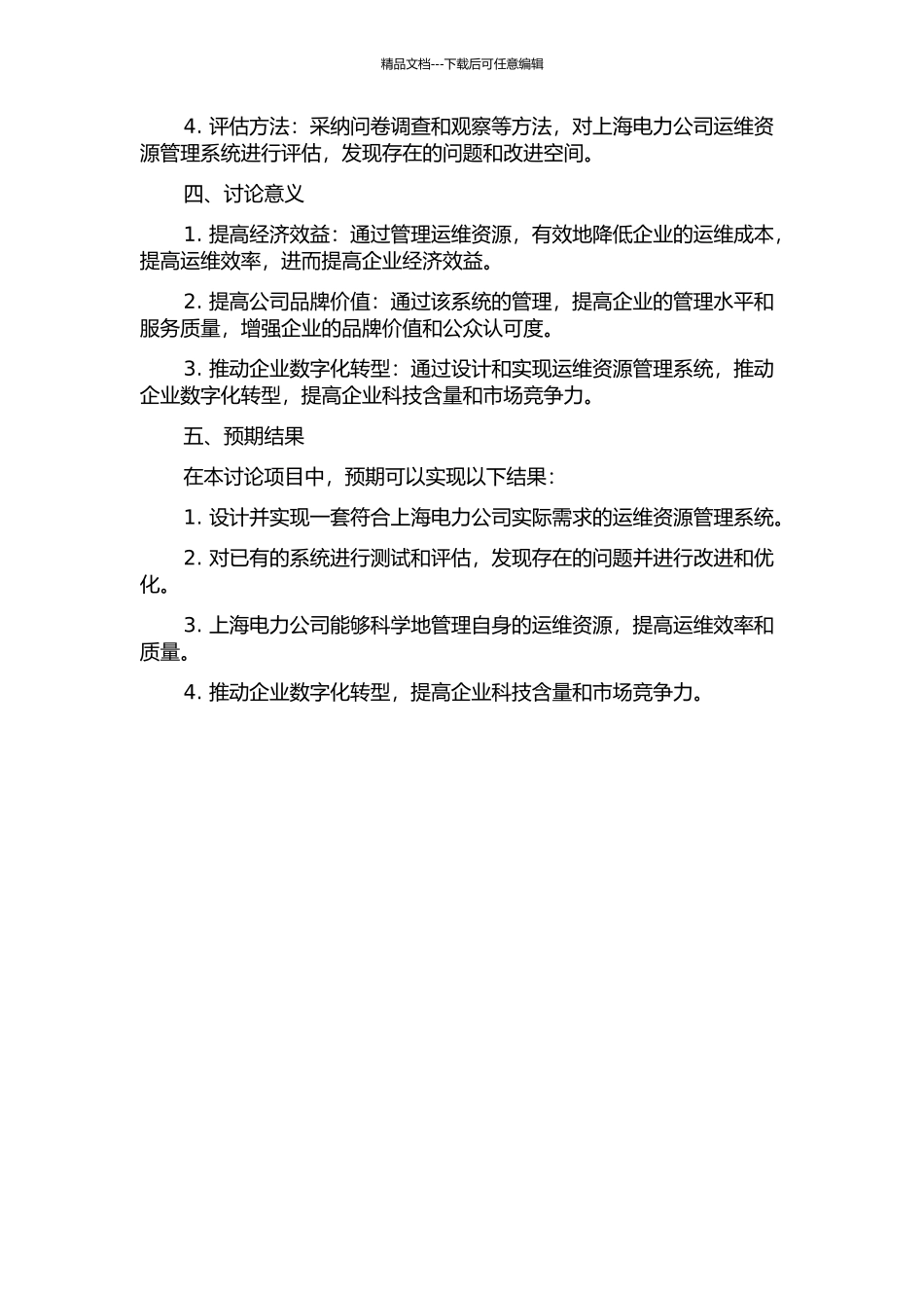 上海电力公司运维资源管理系统设计与实现的开题报告_第2页