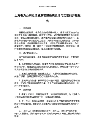 上海电力公司运维资源管理系统设计与实现的开题报告