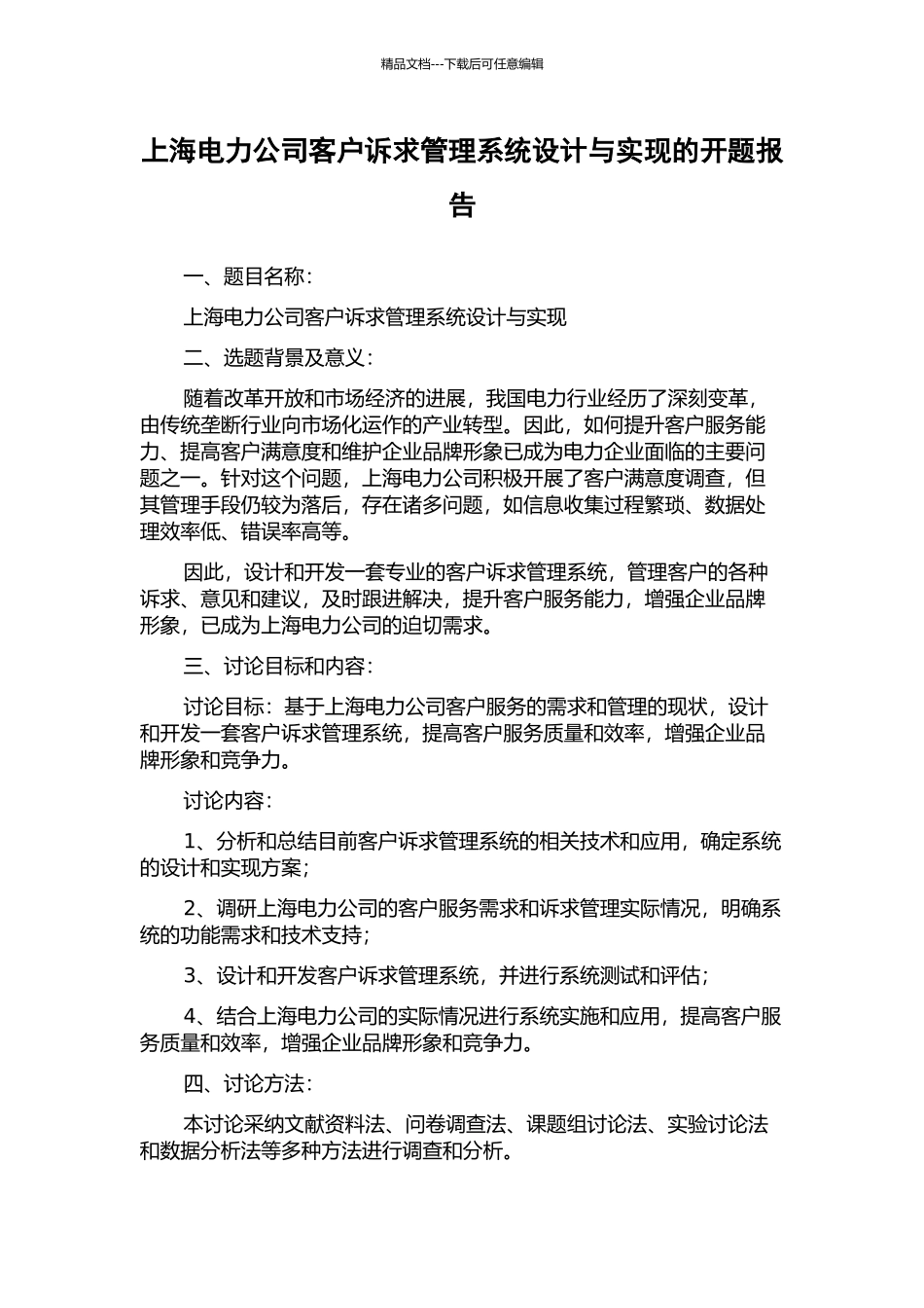 上海电力公司客户诉求管理系统设计与实现的开题报告_第1页