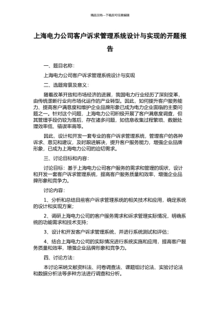 上海电力公司客户诉求管理系统设计与实现的开题报告