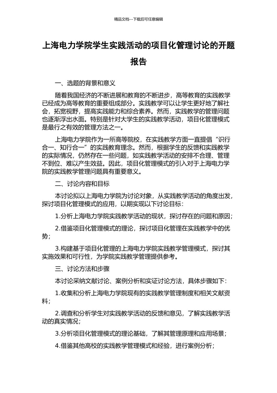 上海电力学院学生实践活动的项目化管理研究的开题报告_第1页