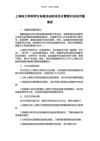 上海电力学院学生实践活动的项目化管理研究的开题报告