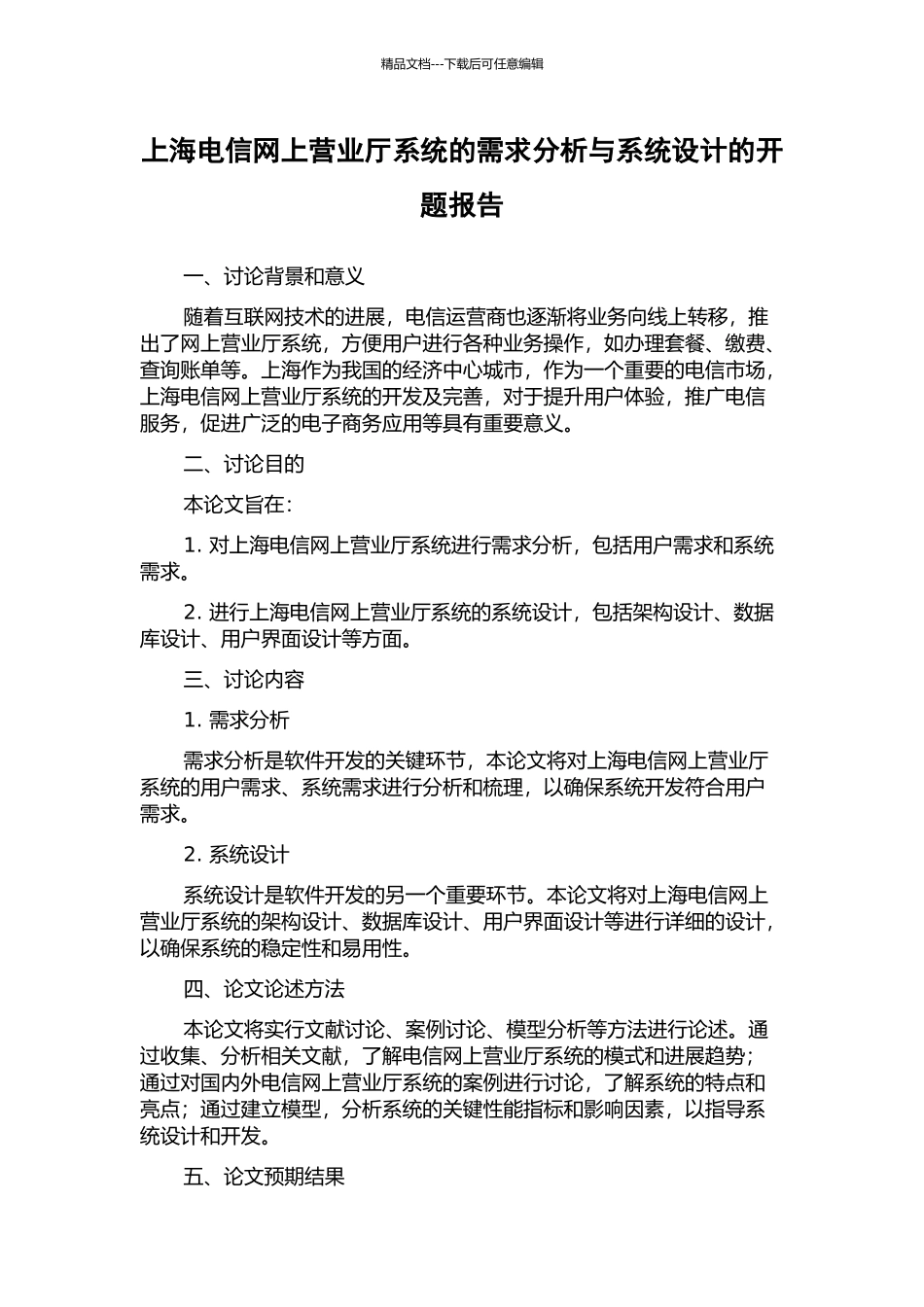 上海电信网上营业厅系统的需求分析与系统设计的开题报告_第1页