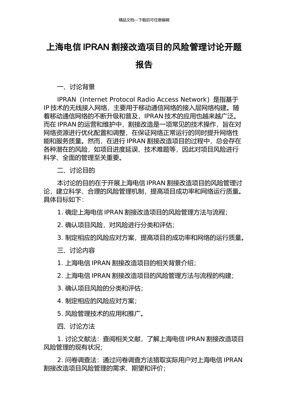 上海电信IPRAN割接改造项目的风险管理研究开题报告_第1页