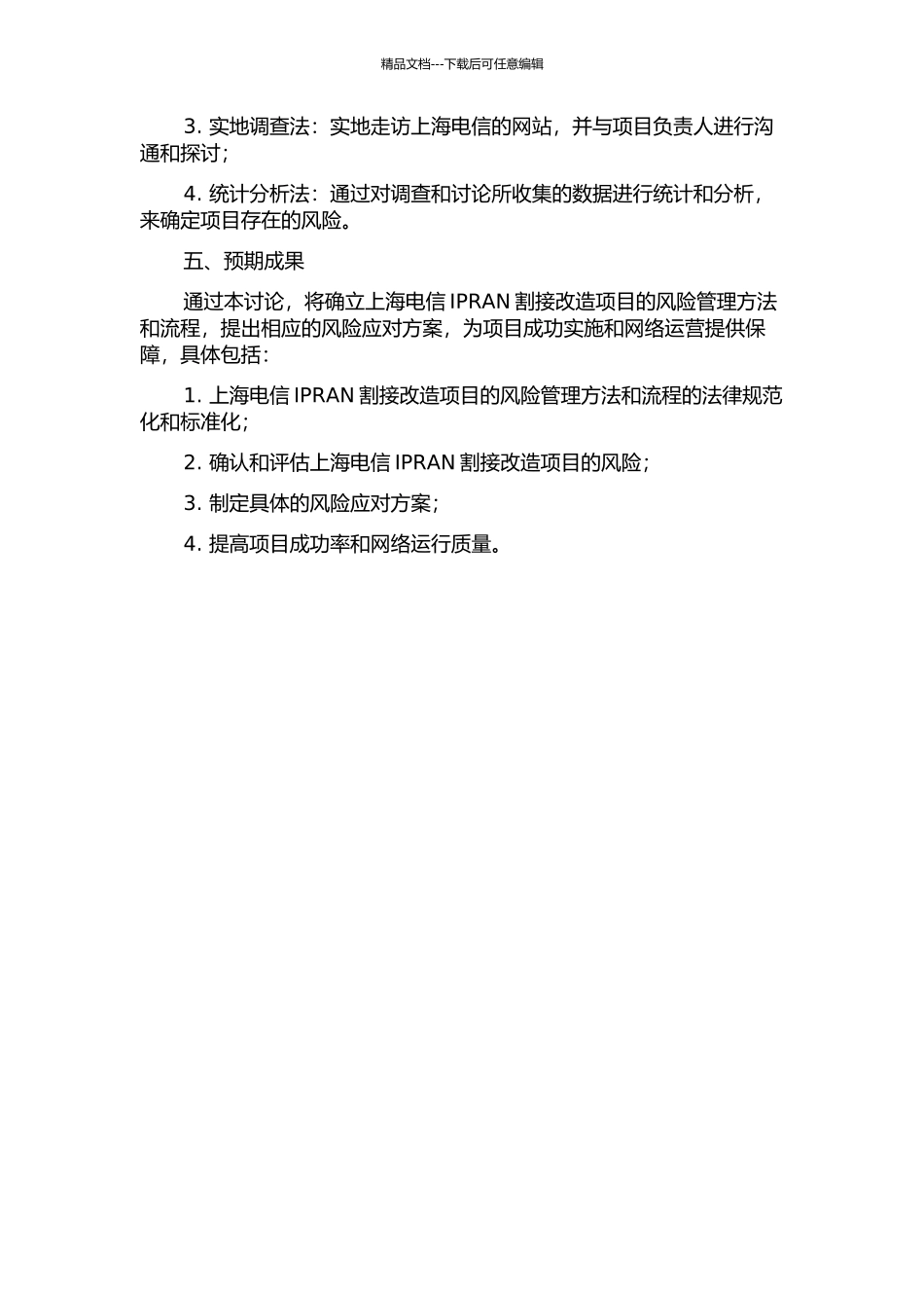 上海电信IPRAN割接改造项目的风险管理研究开题报告_第2页
