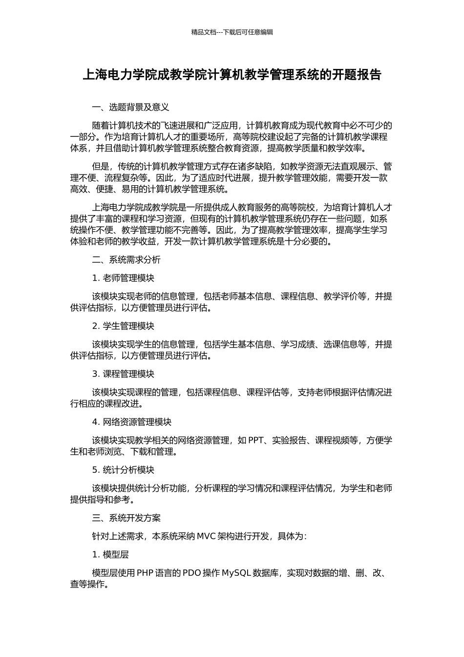 上海电力学院成教学院计算机教学管理系统的开题报告_第1页
