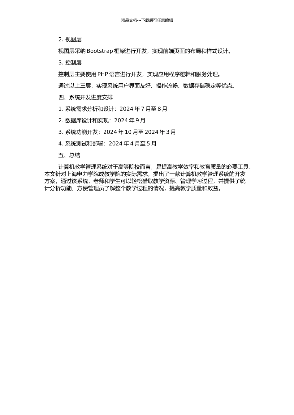 上海电力学院成教学院计算机教学管理系统的开题报告_第2页