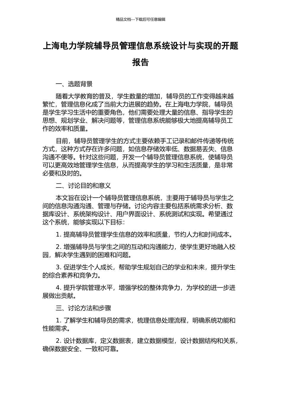 上海电力学院辅导员管理信息系统设计与实现的开题报告_第1页