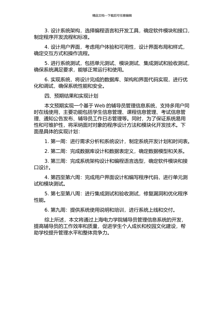 上海电力学院辅导员管理信息系统设计与实现的开题报告_第2页