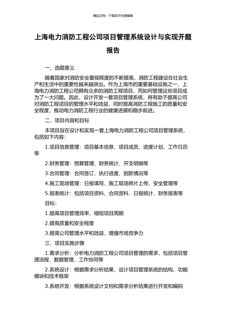 上海电力消防工程公司项目管理系统设计与实现开题报告_第1页