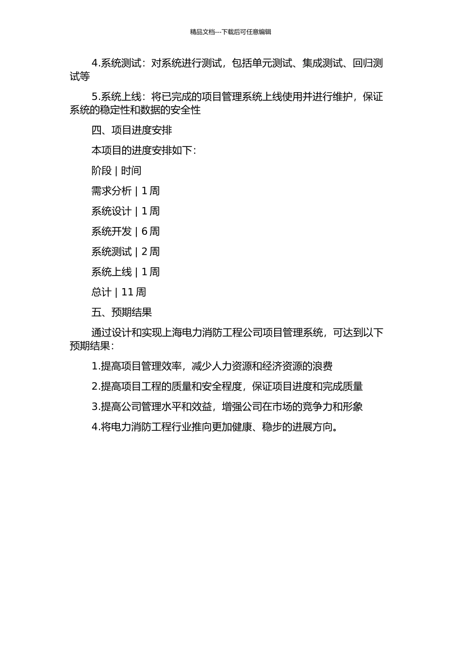 上海电力消防工程公司项目管理系统设计与实现开题报告_第2页