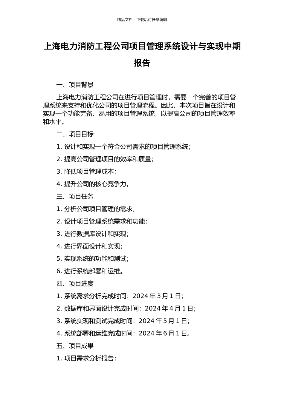 上海电力消防工程公司项目管理系统设计与实现中期报告_第1页