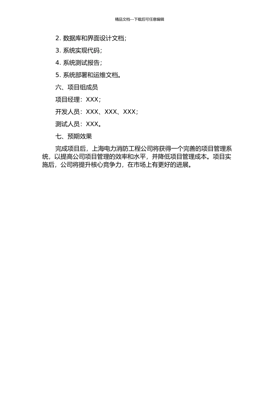 上海电力消防工程公司项目管理系统设计与实现中期报告_第2页