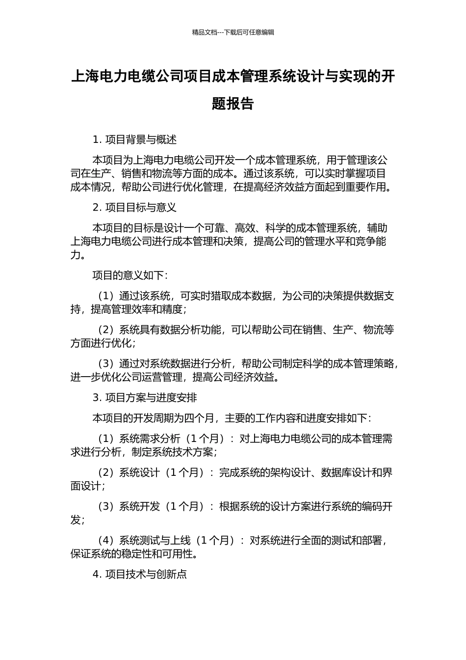 上海电力电缆公司项目成本管理系统设计与实现的开题报告_第1页