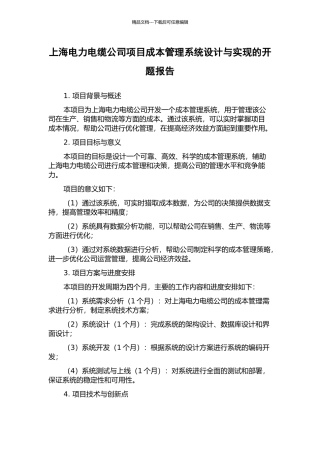 上海电力电缆公司项目成本管理系统设计与实现的开题报告