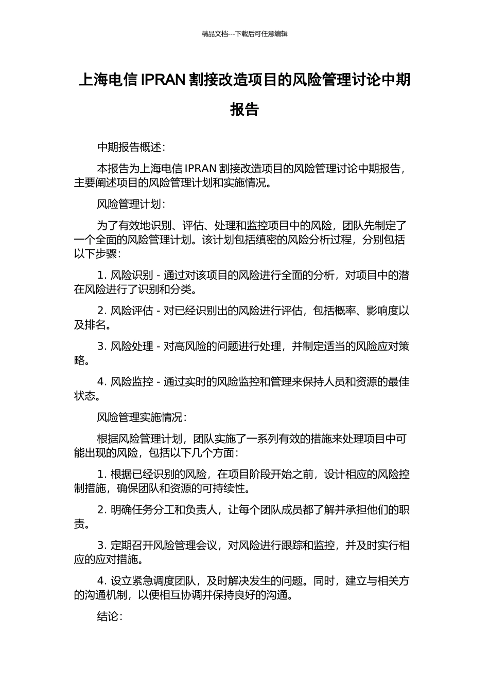 上海电信IPRAN割接改造项目的风险管理研究中期报告_第1页