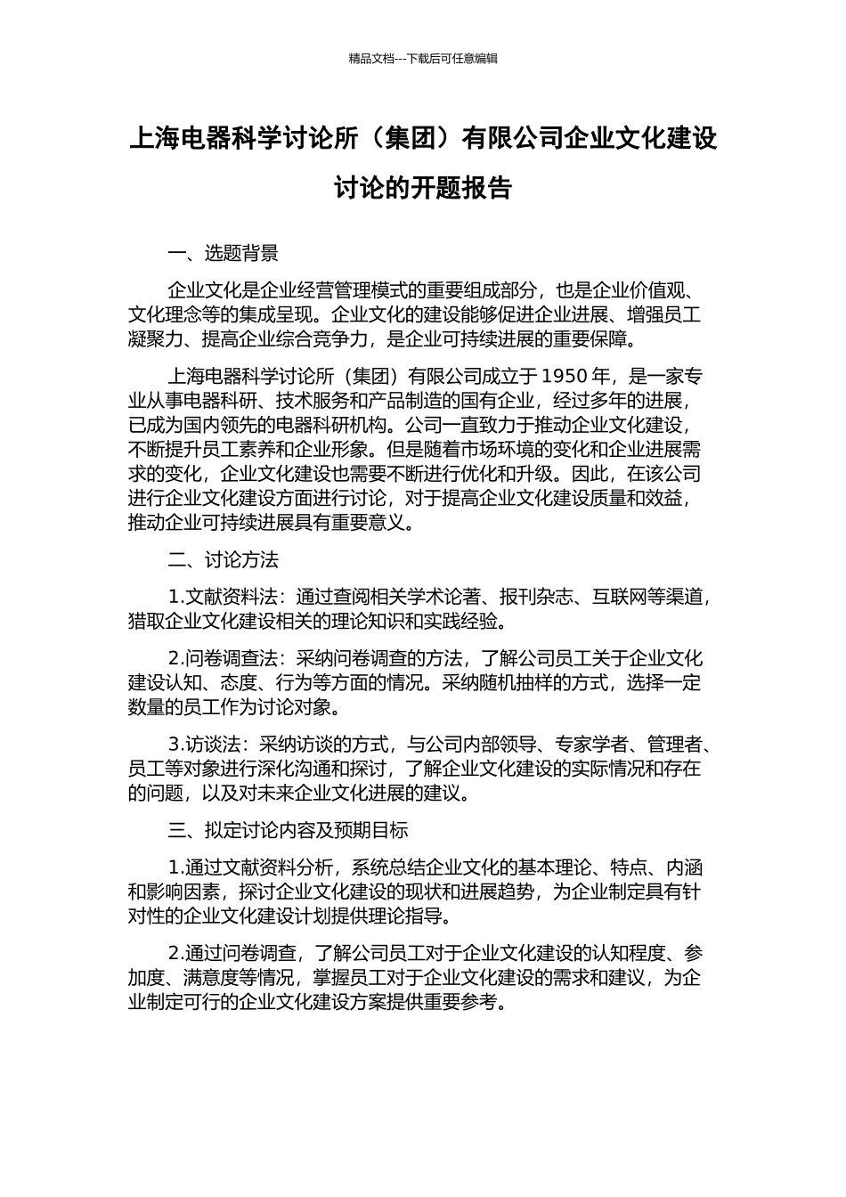 上海电器科学研究所有限公司企业文化建设研究的开题报告_第1页