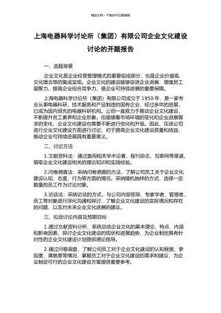 上海电器科学研究所有限公司企业文化建设研究的开题报告