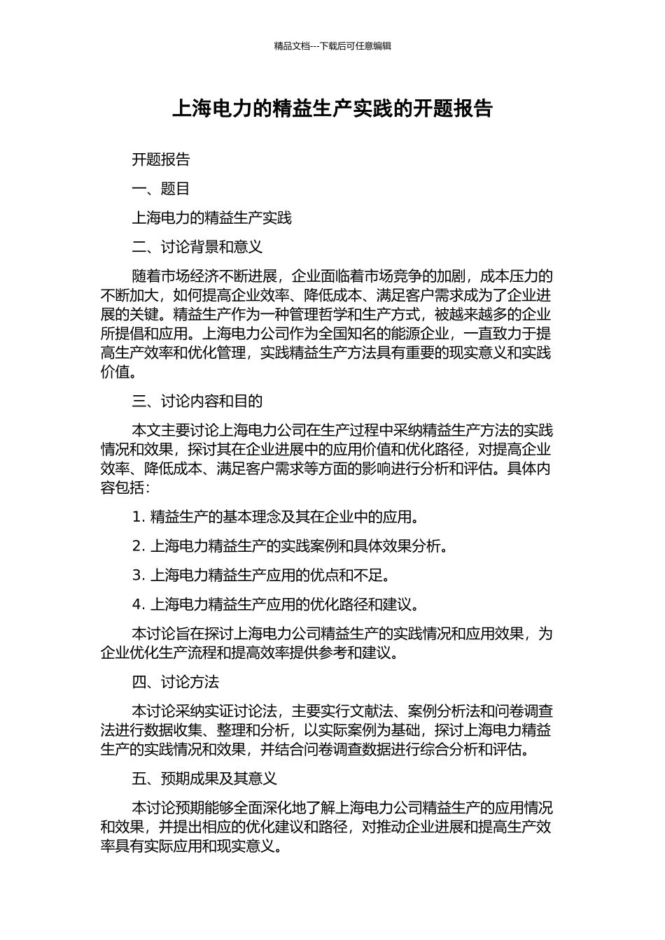 上海电力的精益生产实践的开题报告_第1页