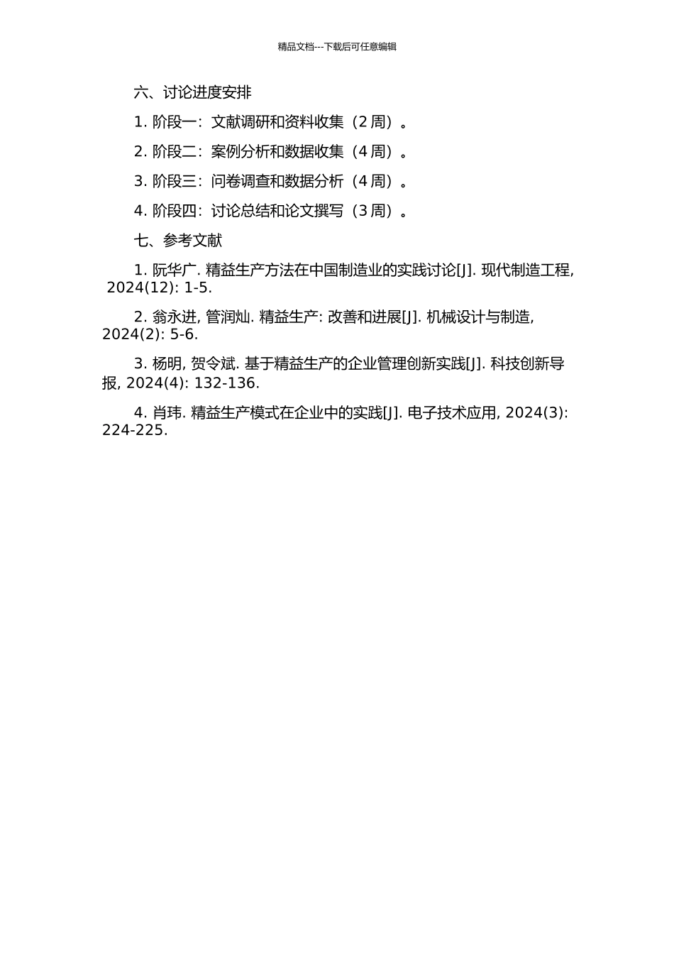 上海电力的精益生产实践的开题报告_第2页