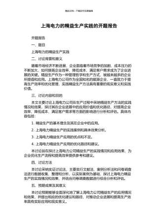 上海电力的精益生产实践的开题报告