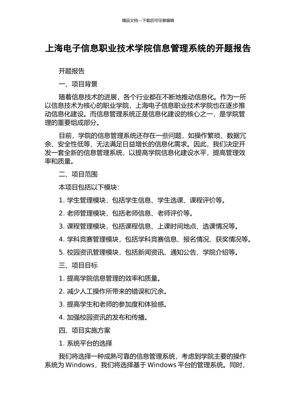 上海电子信息职业技术学院信息管理系统的开题报告_第1页