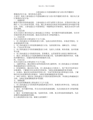 上海电建总公司发展战略研究与设计的开题报告