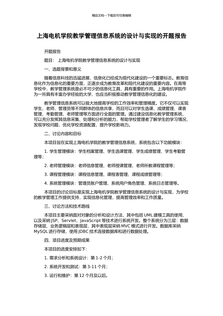 上海电机学院教学管理信息系统的设计与实现的开题报告_第1页