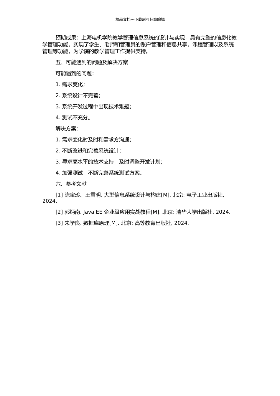 上海电机学院教学管理信息系统的设计与实现的开题报告_第2页