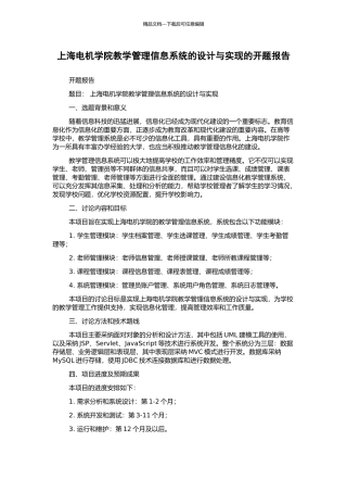上海电机学院教学管理信息系统的设计与实现的开题报告